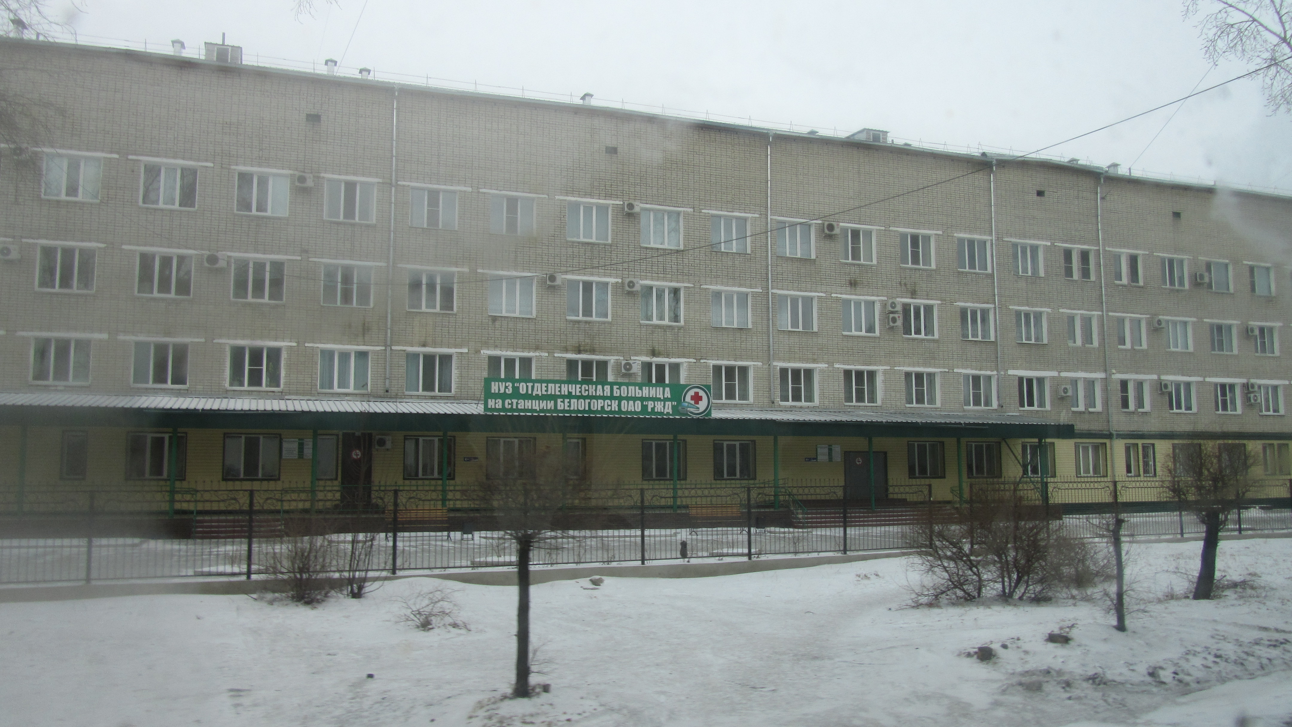Белогорск амурская область поликлиника фото Отделенческая больница на станции Белогорск - Белогорск
