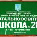 School No. 28 in Zhytomyr city