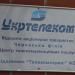 Public joint-Stock company «Ukrtelecom» in Cherkasy city