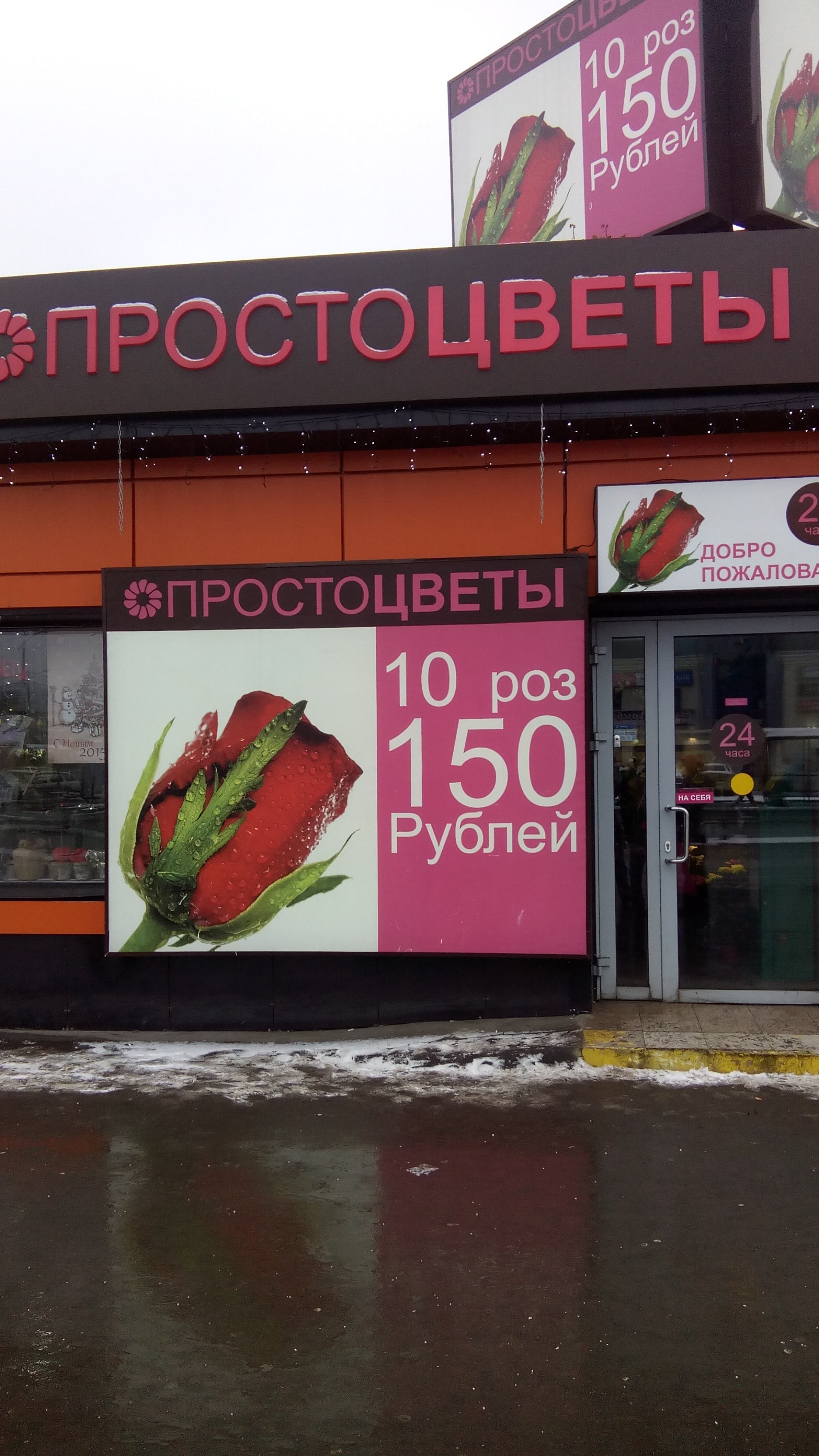 Магазин «Просто цветы» - Москва