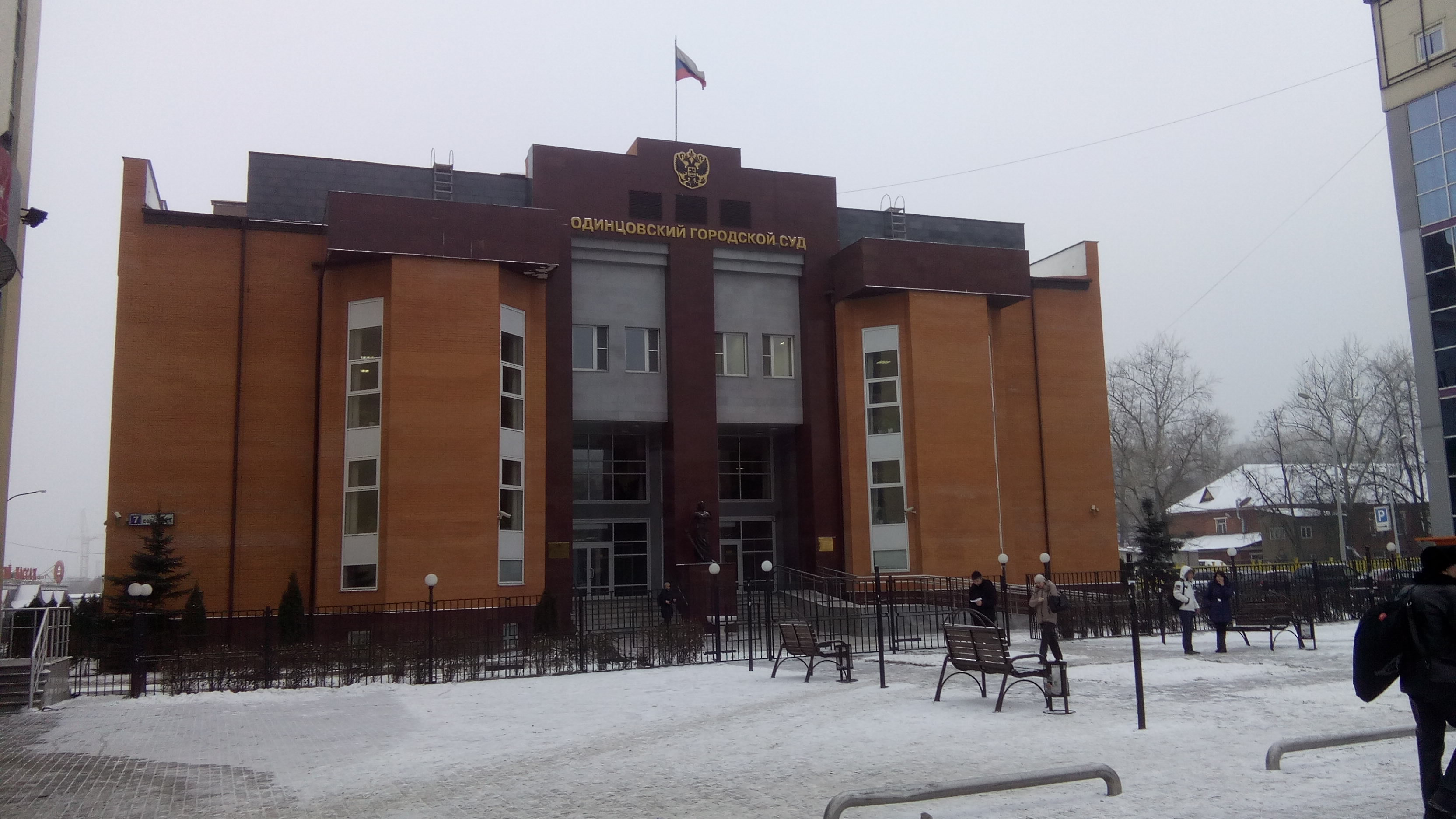 Одинцовский городской суд Московской области - Одинцово