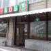 Столовая «Робин-Боб» (ru) in Moscow city