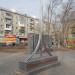 Стела посвящённая работникам Саратовского авиационного завода в городе Саратов