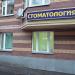 Стоматологическая клиника (ru) in Moscow city