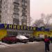 Универсам «Пятёрочка» (ru) in Moscow city
