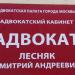 Адвокатский кабинет № 2075 адвоката Лесняка Д. А. (ru) in Moscow city