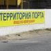 Въезд на 423 причал в городе Одесса