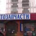 Бывший магазин автозапчастей ООО «Вестр-К» (ru) in Moscow city