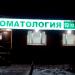 Стоматологическая клиника «32 Дент» (ru) in Moscow city