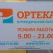 Ортопедический салон «Ортека» в городе Москва