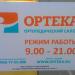 Ортопедический салон «Ортека» (ru) in Moscow city
