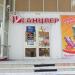 Магазин «Канцлер» в городе Шилово