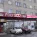 Офис страховой компании «Росгосстрах-Подмосковье» в городе Истра