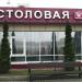 Столовая ОАО 