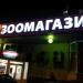 Зоомагазин «Бетховен» (ru) in Moscow city