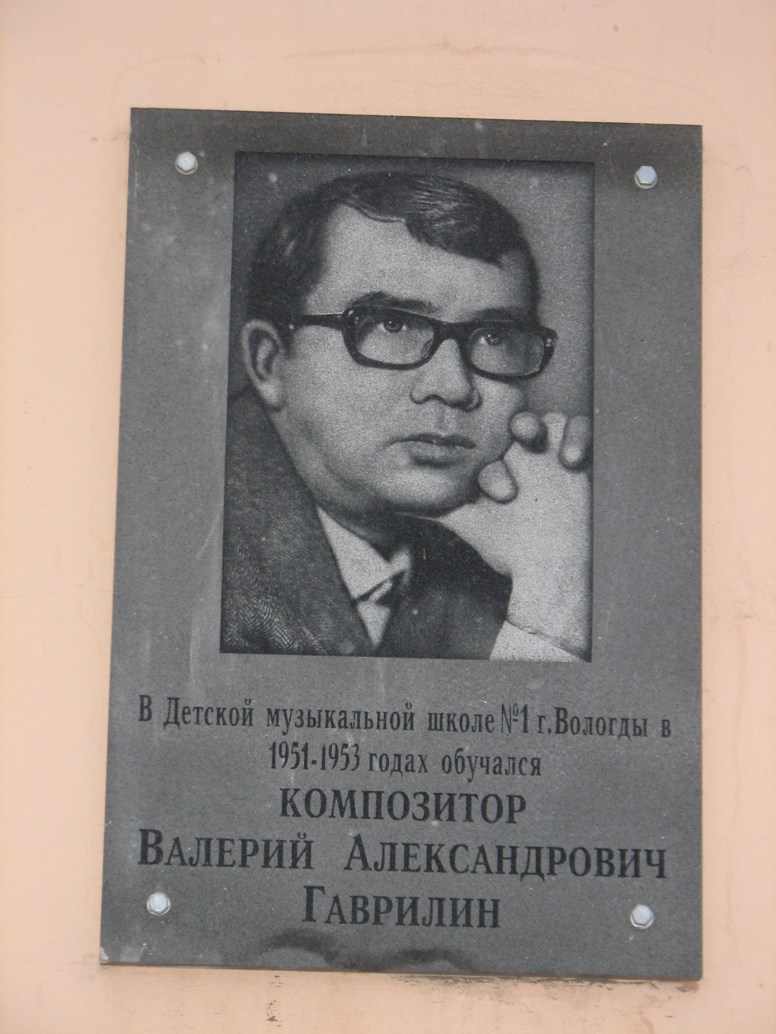 Валерий Александрович Гаври́лин