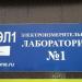 ООО «Электроизмерительная лаборатория № 1» (ru) in Moscow city