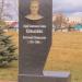 Памятник А. Я. Коваленко в городе Речица
