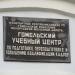 Учебный центр БЖД в городе Гомель