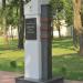 Памятник Б. А. Царикову в городе Гомель