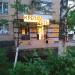 Магазин напитков «Крепость» в городе Саранск