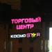 Торговый центр «КосмоStar» в городе Гомель