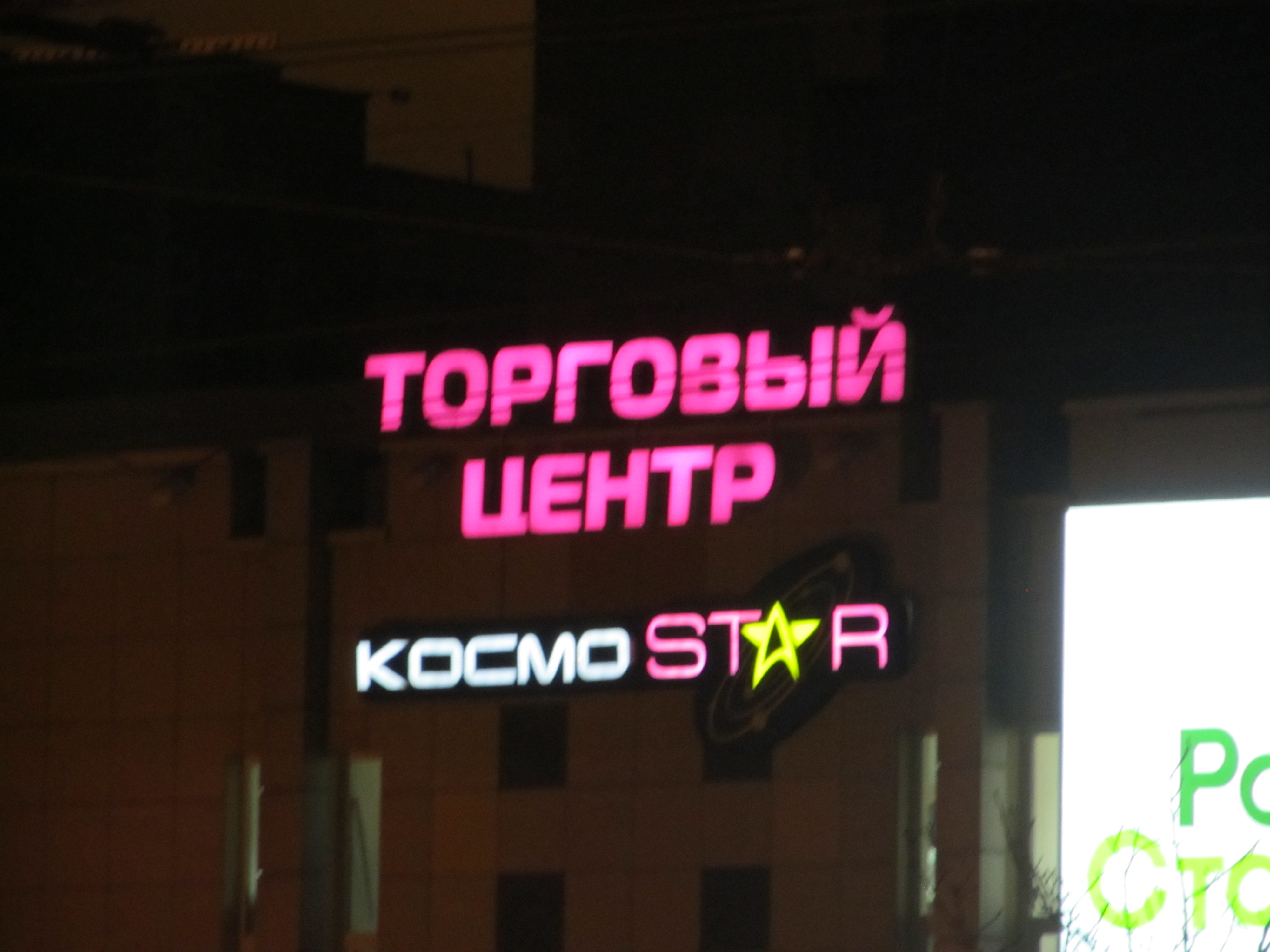 Торговый центр «КосмоStar» - Гомель