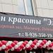Салон красоты «Элен Хаус» (ru) in Moscow city