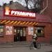 Супермаркет «Рукавичка»
