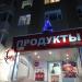 Продуктовый магазин ООО «Луидор-ТМ» (ru) in Moscow city