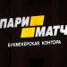Букмекерская контора «Пари матч» в городе Гомель