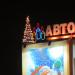 Новогодняя инсталяция 2016 в городе Гомель