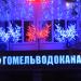 Новогодняя подсветка 2016 в городе Гомель