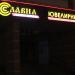 Ювелирный магазин «Славия» в городе Гомель