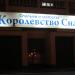 Бывший фирменный магазин «Королевство сна» в городе Гомель