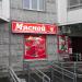 Магазин «Мясной» (ru) in Moscow city