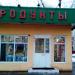 Здесь располагался продуктовый магазин (ru) in Moscow city