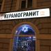 Магазин строительных и отделочных материалов «Керамогранит.ру» ООО «Керамогранит» (ru) in Moscow city