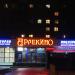 Пиццерия «Арлекино» в городе Гомель