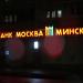 Банк Москва-Минск в городе Гомель