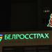 ЗАО «Страховая компания «Белросстрах» в городе Гомель