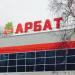 ТЦ «Арбат» в городе Белорецк