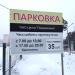 Автостоянка для посетителей соборного храма святого благоверного князя Игоря Черниговского (ru) in Moscow city