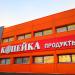 Универсам «Копейка» в городе Раменское