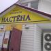 Продуктовый магазин «Настёна» в городе Жигулёвск