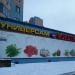 Универсам «Верный» в городе Раменское