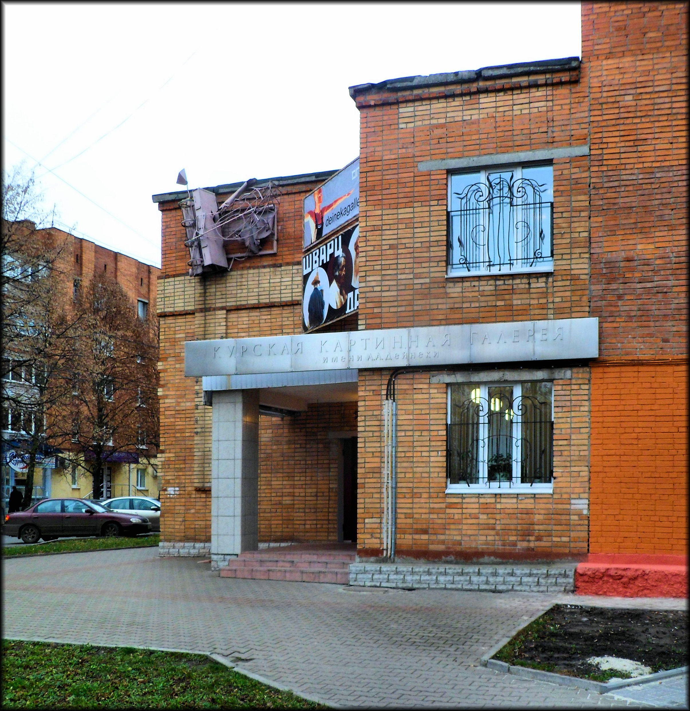 Курская картинная галерея им. Дейнеки - Курск