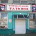 Торговый цент «Татьяна» в городе Гомель