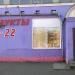 Магазин «Продукты» в городе Гомель