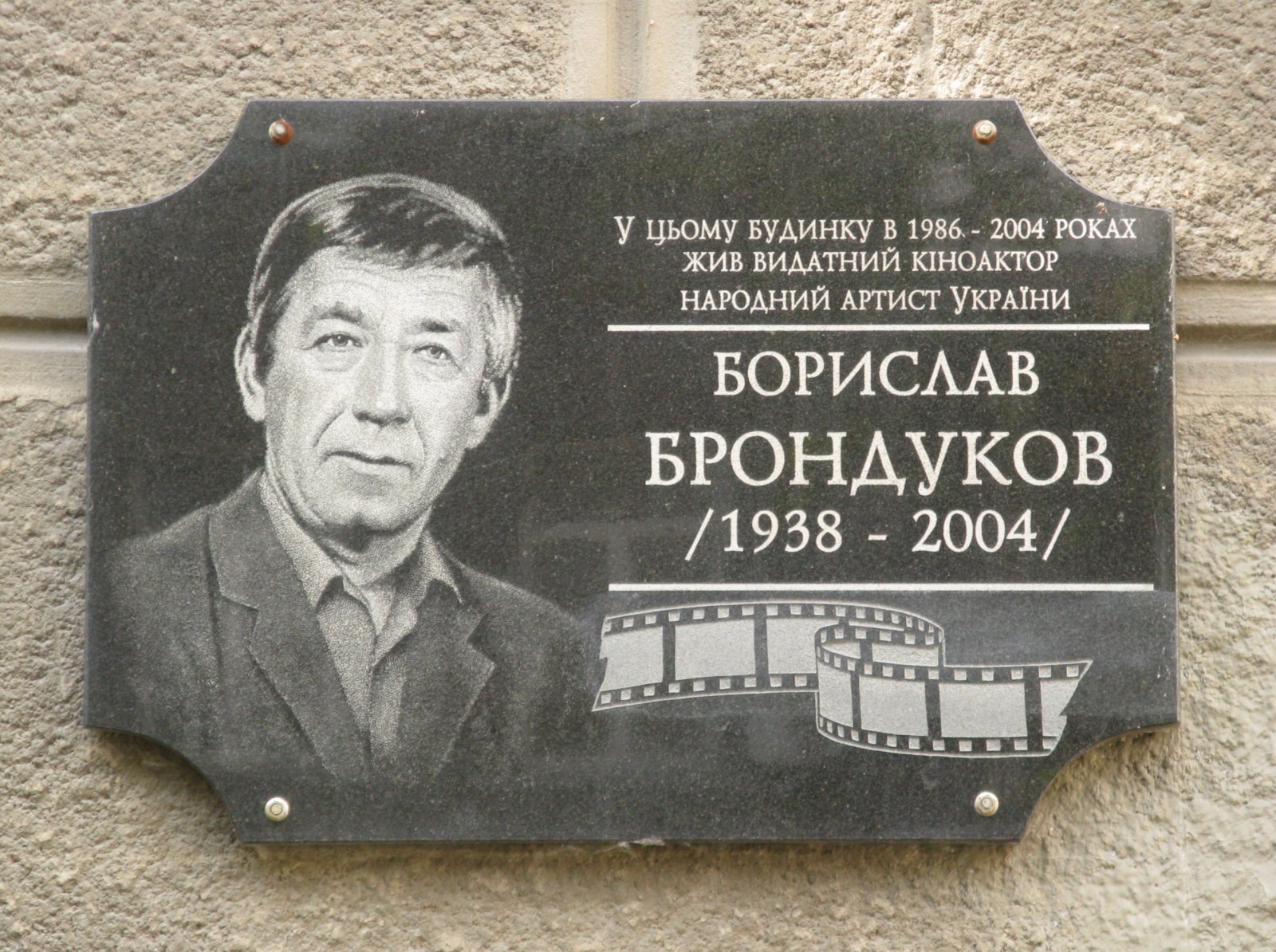 Мемориальная доска Борислав Брондуков